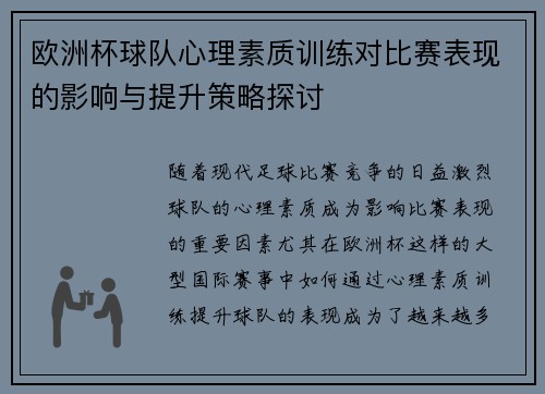 欧洲杯球队心理素质训练对比赛表现的影响与提升策略探讨