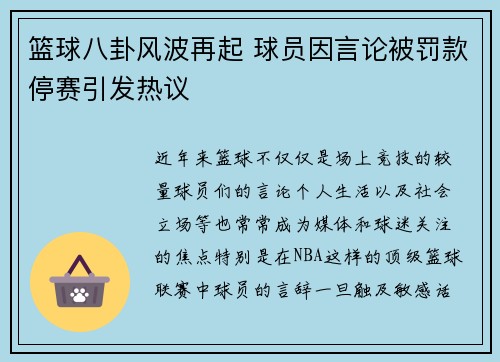 篮球八卦风波再起 球员因言论被罚款停赛引发热议