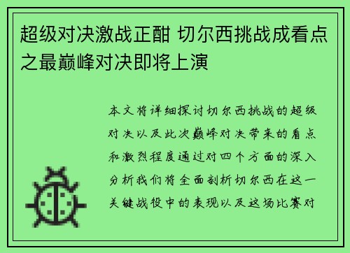 超级对决激战正酣 切尔西挑战成看点之最巅峰对决即将上演