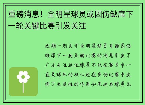 重磅消息！全明星球员或因伤缺席下一轮关键比赛引发关注