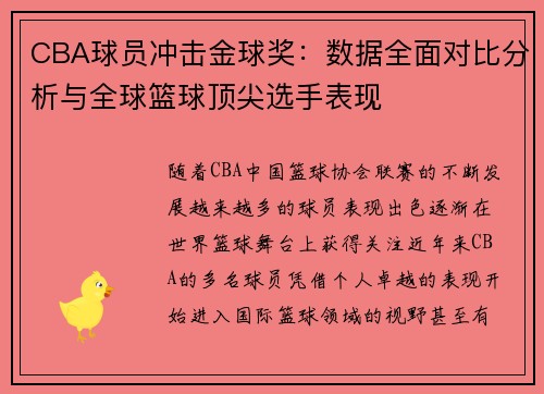 CBA球员冲击金球奖：数据全面对比分析与全球篮球顶尖选手表现