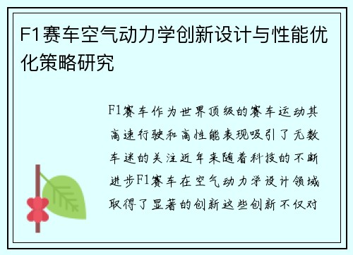 F1赛车空气动力学创新设计与性能优化策略研究