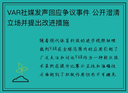 VAR社媒发声回应争议事件 公开澄清立场并提出改进措施