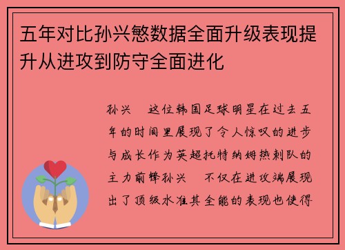 五年对比孙兴慜数据全面升级表现提升从进攻到防守全面进化