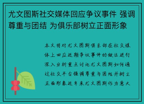 尤文图斯社交媒体回应争议事件 强调尊重与团结 为俱乐部树立正面形象 尤文图斯社交媒体回应争议事件 强调尊重与团结 为俱乐部树立正面形象