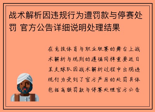 战术解析因违规行为遭罚款与停赛处罚 官方公告详细说明处理结果 战术解析因违规行为遭罚款与停赛处罚 官方公告详细说明处理结果