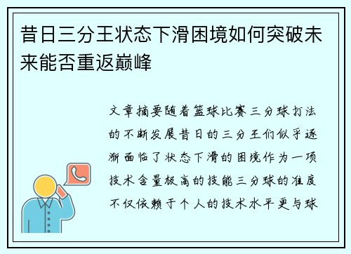 昔日三分王状态下滑困境如何突破未来能否重返巅峰