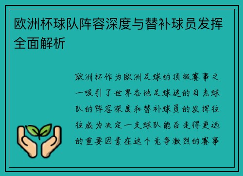 欧洲杯球队阵容深度与替补球员发挥全面解析