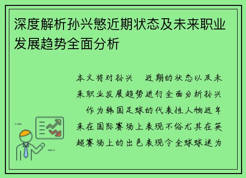 深度解析孙兴慜近期状态及未来职业发展趋势全面分析 深度解析孙兴慜近期状态及未来职业发展趋势全面分析