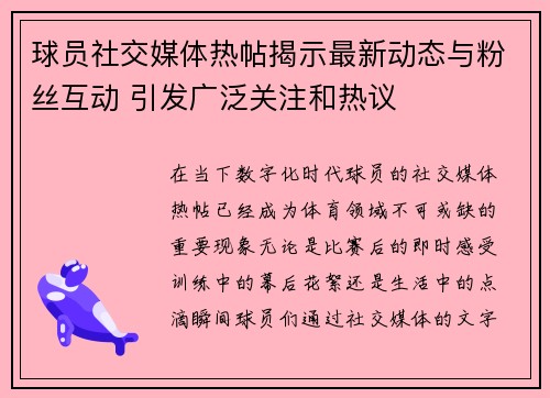 球员社交媒体热帖揭示最新动态与粉丝互动 引发广泛关注和热议