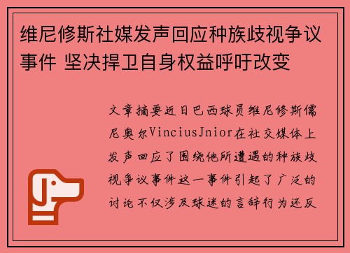 维尼修斯社媒发声回应种族歧视争议事件 坚决捍卫自身权益呼吁改变 维尼修斯社媒发声回应种族歧视争议事件 坚决捍卫自身权益呼吁改变