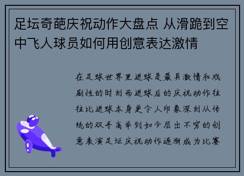 足坛奇葩庆祝动作大盘点 从滑跪到空中飞人球员如何用创意表达激情