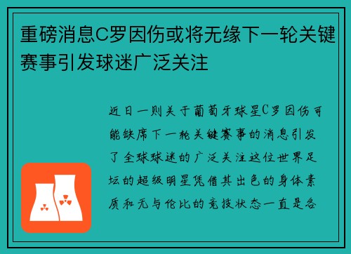 重磅消息C罗因伤或将无缘下一轮关键赛事引发球迷广泛关注