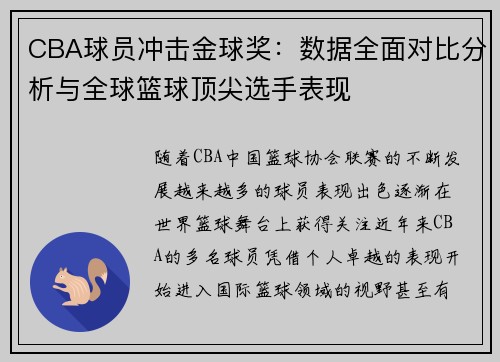 CBA球员冲击金球奖:数据全面对比分析与全球篮球顶尖选手表现 CBA球员冲击金球奖:数据全面对比分析与全球篮球顶尖选手表现
