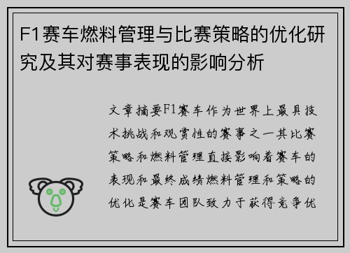 F1赛车燃料管理与比赛策略的优化研究及其对赛事表现的影响分析