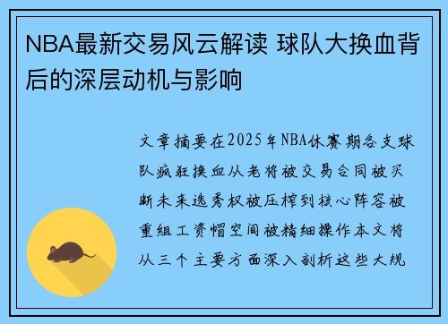 NBA最新交易风云解读 球队大换血背后的深层动机与影响