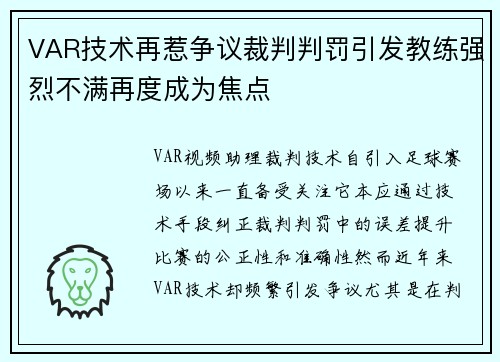 VAR技术再惹争议裁判判罚引发教练强烈不满再度成为焦点