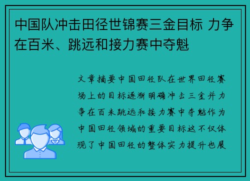 中国队冲击田径世锦赛三金目标 力争在百米、跳远和接力赛中夺魁