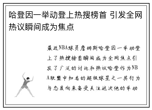 哈登因一举动登上热搜榜首 引发全网热议瞬间成为焦点
