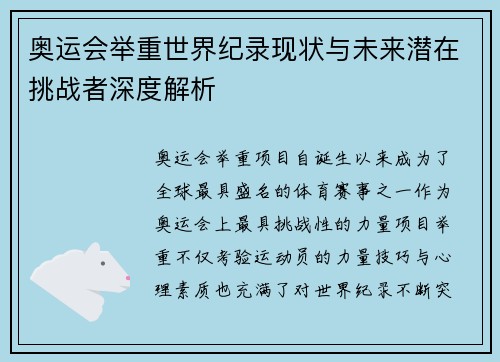 奥运会举重世界纪录现状与未来潜在挑战者深度解析 奥运会举重世界纪录现状与未来潜在挑战者深度解析