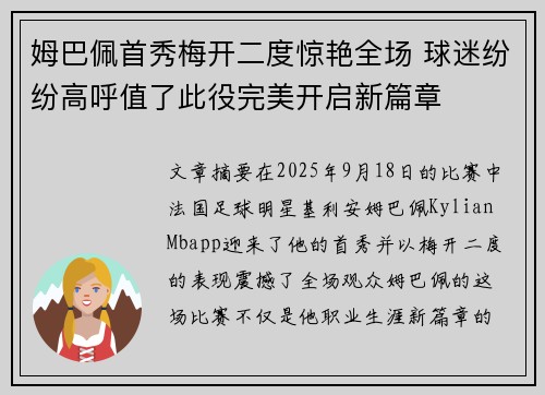 姆巴佩首秀梅开二度惊艳全场 球迷纷纷高呼值了此役完美开启新篇章