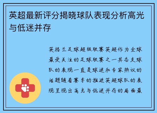 英超最新评分揭晓球队表现分析高光与低迷并存 英超最新评分揭晓球队表现分析高光与低迷并存