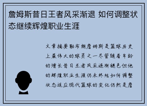 詹姆斯昔日王者风采渐退 如何调整状态继续辉煌职业生涯 詹姆斯昔日王者风采渐退 如何调整状态继续辉煌职业生涯