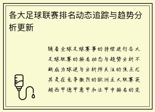 各大足球联赛排名动态追踪与趋势分析更新 各大足球联赛排名动态追踪与趋势分析更新