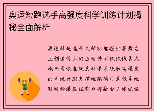 奥运短跑选手高强度科学训练计划揭秘全面解析