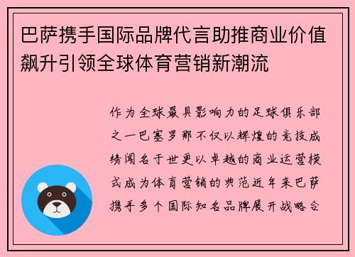 巴萨携手国际品牌代言助推商业价值飙升引领全球体育营销新潮流 巴萨携手国际品牌代言助推商业价值飙升引领全球体育营销新潮流