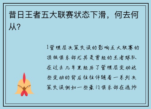 昔日王者五大联赛状态下滑，何去何从？
