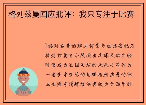 格列兹曼回应批评：我只专注于比赛