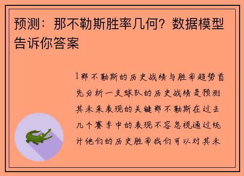 预测：那不勒斯胜率几何？数据模型告诉你答案