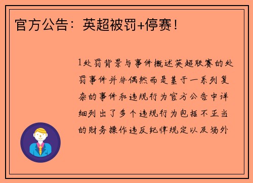 官方公告：英超被罚+停赛！