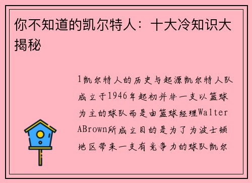 你不知道的凯尔特人：十大冷知识大揭秘