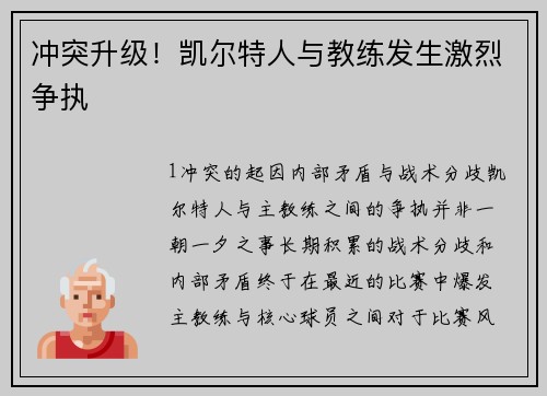 冲突升级！凯尔特人与教练发生激烈争执
