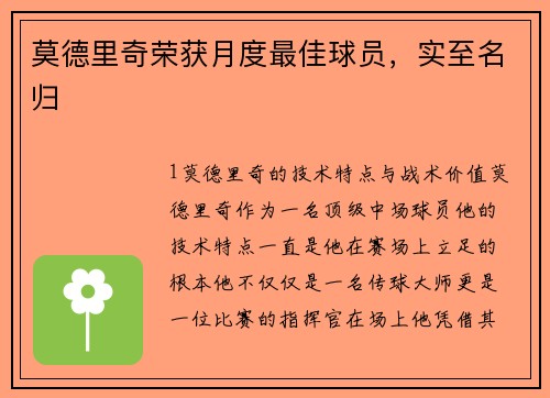 莫德里奇荣获月度最佳球员，实至名归