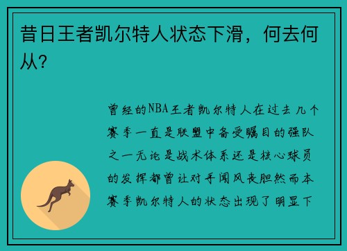 昔日王者凯尔特人状态下滑，何去何从？