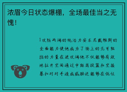 浓眉今日状态爆棚，全场最佳当之无愧！