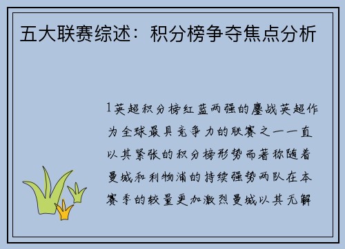 五大联赛综述：积分榜争夺焦点分析