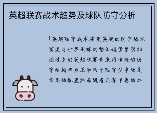 英超联赛战术趋势及球队防守分析