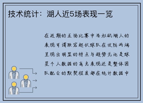 技术统计：湖人近5场表现一览