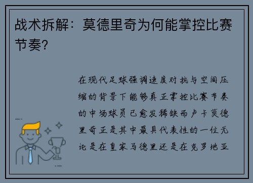 战术拆解：莫德里奇为何能掌控比赛节奏？