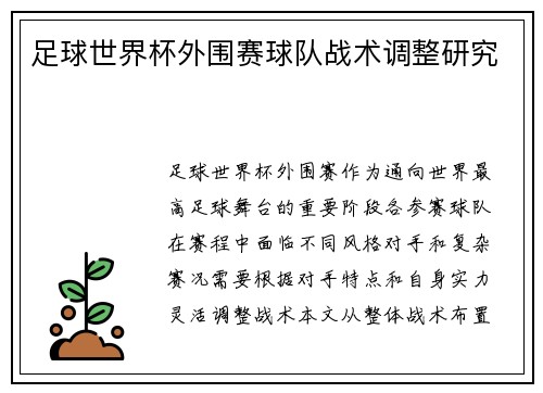 足球世界杯外围赛球队战术调整研究