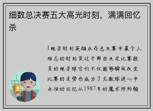 细数总决赛五大高光时刻，满满回忆杀