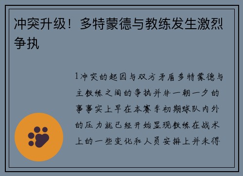 冲突升级！多特蒙德与教练发生激烈争执
