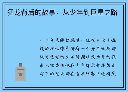 猛龙背后的故事：从少年到巨星之路