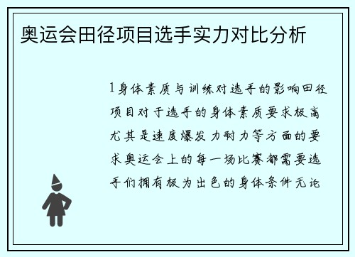 奥运会田径项目选手实力对比分析
