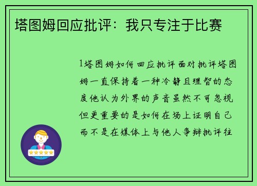塔图姆回应批评：我只专注于比赛