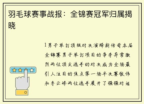 羽毛球赛事战报：全锦赛冠军归属揭晓